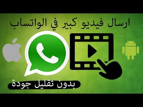 فيديو: كيف ترسل ملف فيديو