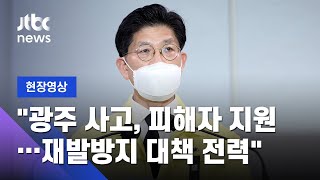 [현장영상] 노형욱 "광주 사고 원인 신속 조사…불법행위 드러나면 엄정 조치" / JTBC News