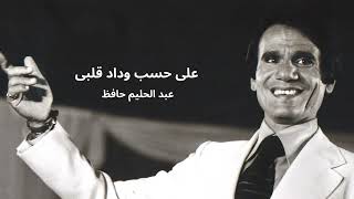 Ala Hesb Wedad - Abdel Halim Hafez على حسب وداد قلبى - عبد الحليم حافظ