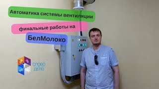 Автоматика системы вентиляции на БелМолоко. Финальный этап работ по монтажу промышленной вентиляции.(, 2017-08-31T10:35:54.000Z)