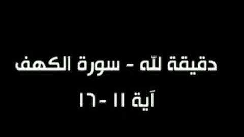 سورة الكهف للحفظ بصوت رائع 👍😘 من الايه 11 الى 16.