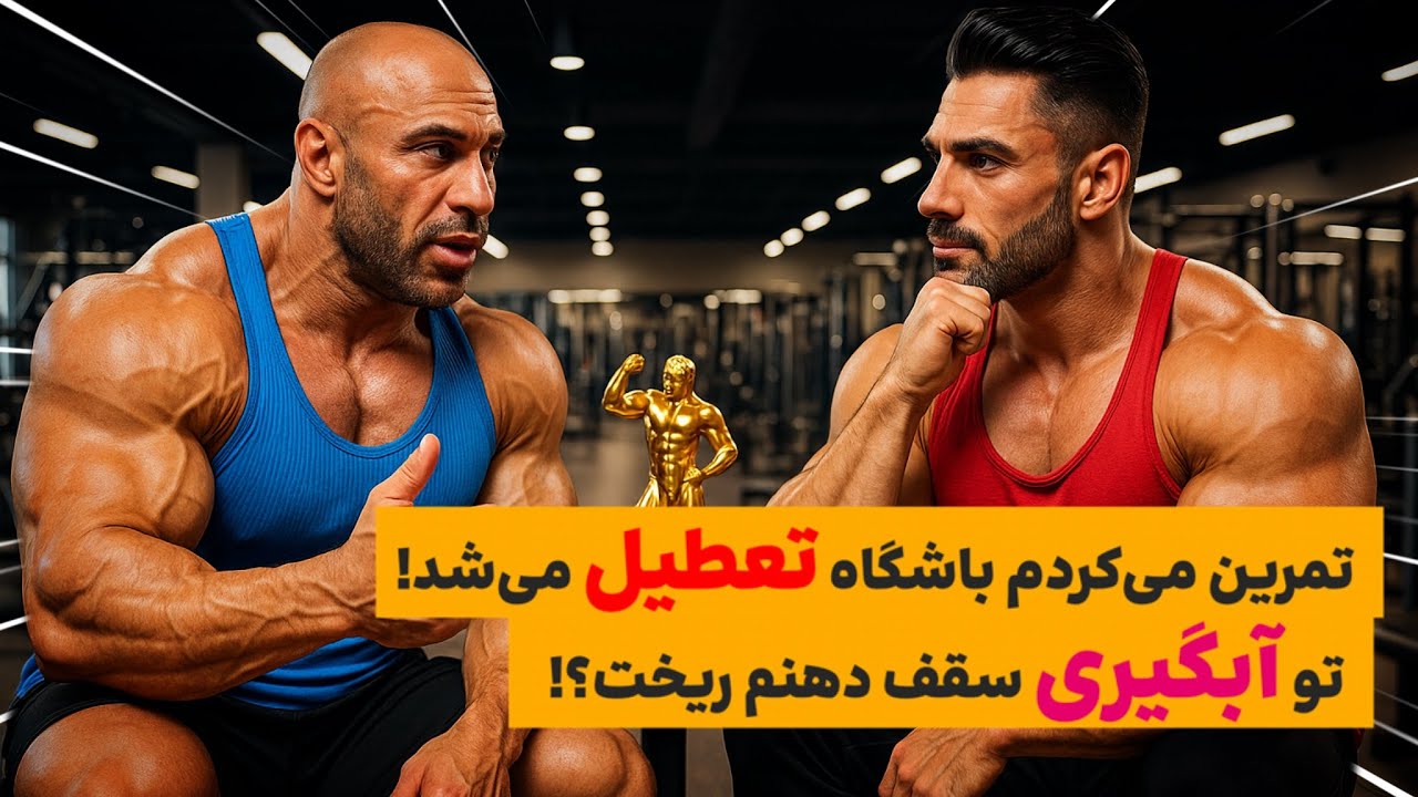 از تمرین سختت راضی هستی ؟!😎