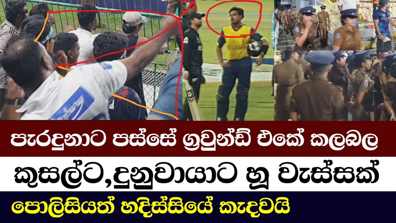 මැච් එකෙන් පස්සේ උනදේ /Sri Lankan Fans Furious After SL vs NZ T20 – Emotional Reactions Go Viral