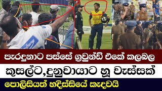 Download Lagu මැච් එකෙන් පස්සේ උනදේ /Sri Lankan Fans Furious After SL vs NZ T20 – Emotional Reactions Go Viral MP3