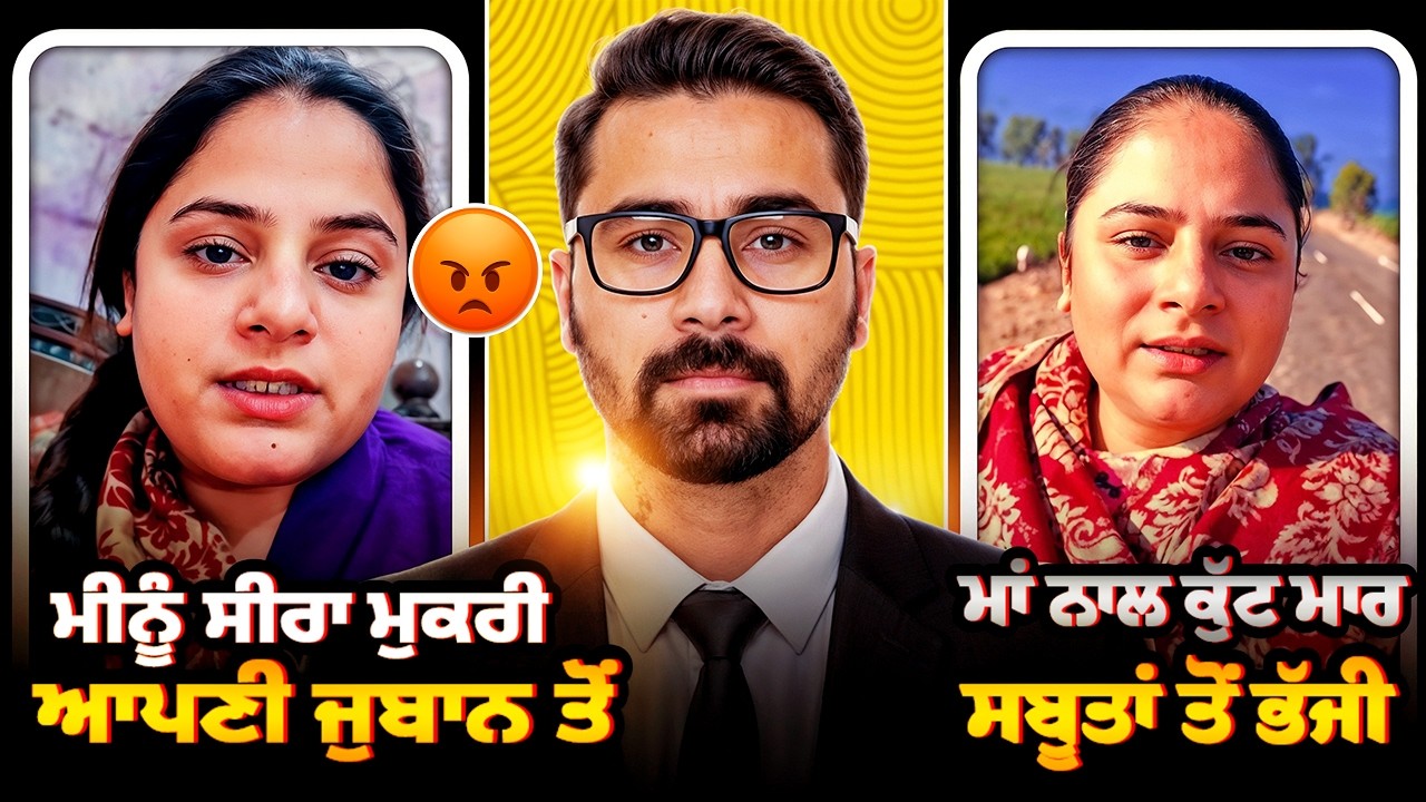 🔥Meenu seera ਮੁਕਰੀ ਆਪਣੀ ਜੁਬਾਨ ਤੋਂ‼️ਮਾ ਨਾਲ ਕੁੱਟਮਾਰ⁉️ਸਬੂਤਾਂ ਤੋਂ ਭੱਜੀ😳ਜਵਾਕਾਂ ਦਾ ਹੱਕ ਰੱਖ #trending 