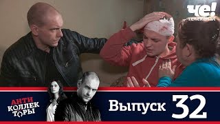Антиколлекторы | Выпуск 32 Антиколлекторы | Выпуск 32