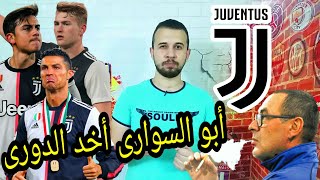 رونالدو يمنح يوفنتوس لقب الدوري .. فهل يرحل ساري الآن ؟؟