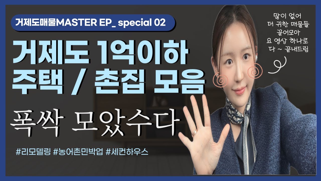 거제도 1억 이하 주택 영끌한 매물들 모아 모아 모음집 🏡 거래완료된 매물들 제외해서 또 .. 다시 올린 모음집 !