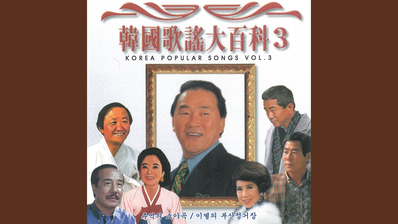 이별의 부산 정거장