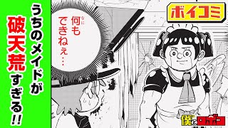 【ジャンプ漫画】美人メイドとは対極の、膝がナッパのメイドロボ...。彼女と家で二人っきりになった結果…⁉『僕とロボコ』第1話 後編【ボイスコミック】