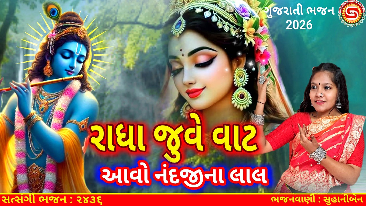 રાધા જુવે વાટ આવો નંદજીના લાલ | સુહાનીબેન | નવા ગુજરાતી ભજન | gujarati bhajan |#radhakrishna,#bhajan