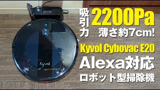 Kyvol】Cybovac E20／Alexa対応のロボット型掃除機！2200Paで薄さ約7cm
