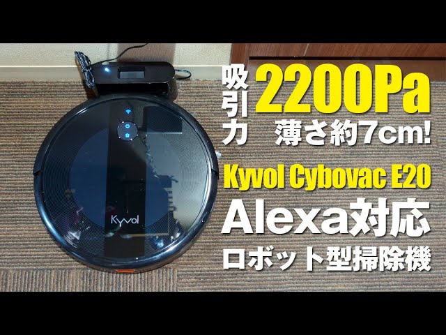 【Kyvol】Cybovac E20／Alexa対応のロボット型掃除機！2200Paで薄さ約7cm！