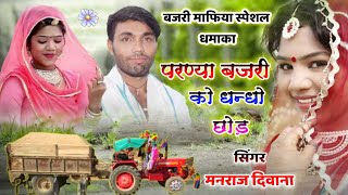 song {1213} super star manraj diwana ' bajari ko dhando chod '  Rajasthani Dj Song 2021