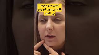 تفسير حلم سقوط الاسنان المنام/تفسير حلم خلع الضرس في المنام