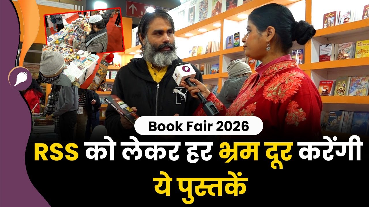 RSS को जानना है? ये पुस्तकें ज़रूर पढ़िए | Book Fair 2026 |