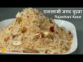 सावन में आटे से बनने वाला  राजस्थानी मगद चूरमा । Rajasthani Kasar Recipe | Magadh Choorma Recipe