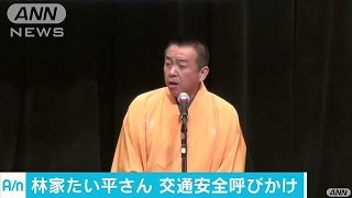 林家たい平さん「父も免許返納」　交通安全呼び掛け(17/04/06)