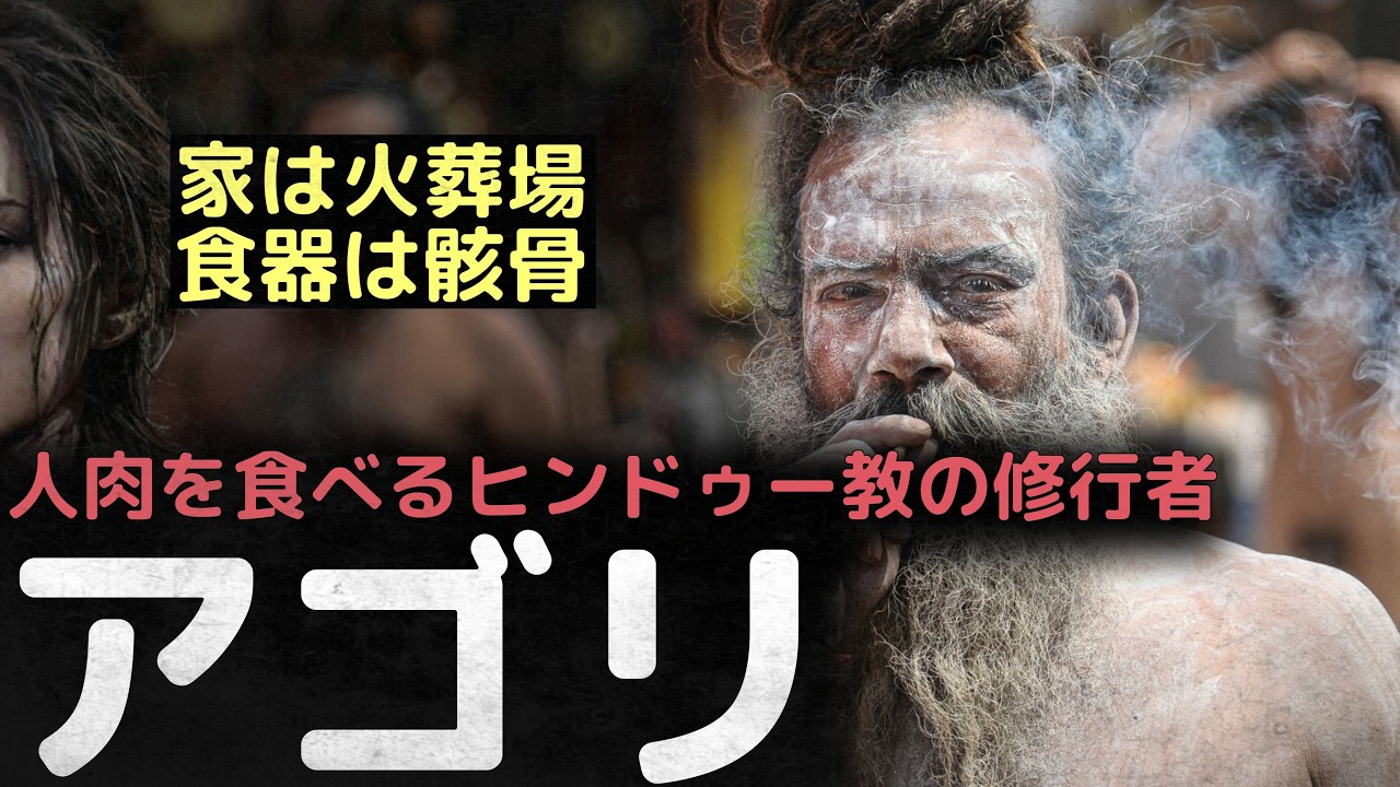 「人間も肉にすぎない」 極端な方法で解脱を追求するヒンドゥー教の修行者、アゴリ