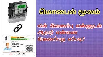 மொபைல் மூலம் ஆதார் எண்ணை EB எண்ணுடன் இணைப்பு எப்படி |  EB Link Aadhar in Tamil | TMM Tamilan