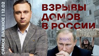 Самое важное❗️Взрывы домов в России | Как обидеть Путина?