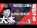 【吉岡御啓示録】大本⑤次々と予言を的中させて来た出口王仁三郎！波乱万丈の人生の最後に遺した予言とは⁉我々は大三災を乗り越えて「みろくの世」を見れるのか⁉大本シリーズファイナル！