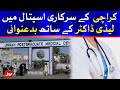 Karachi Jinnah Hospital Lady Doctor Case | Breaking News
