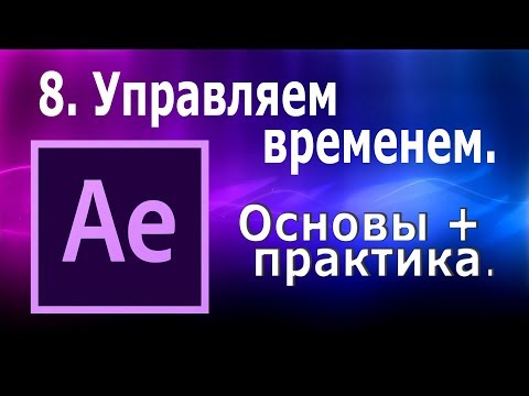 After Effeсts. Управляем временем в Афтер Эффектс. Как ускорить видео, замедление, стоп-кадр.