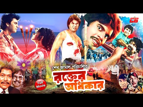 Bangla Movie Rokter Odhikar || রক্তের অধিকার || Moushumi || Ilias Kanchon || Rajib || Full HD