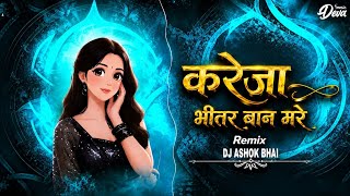 KAREJA BHITAR BAN MARE करेजा भीतर बान मरे DJ ASHOK BHAI 🎧🤩