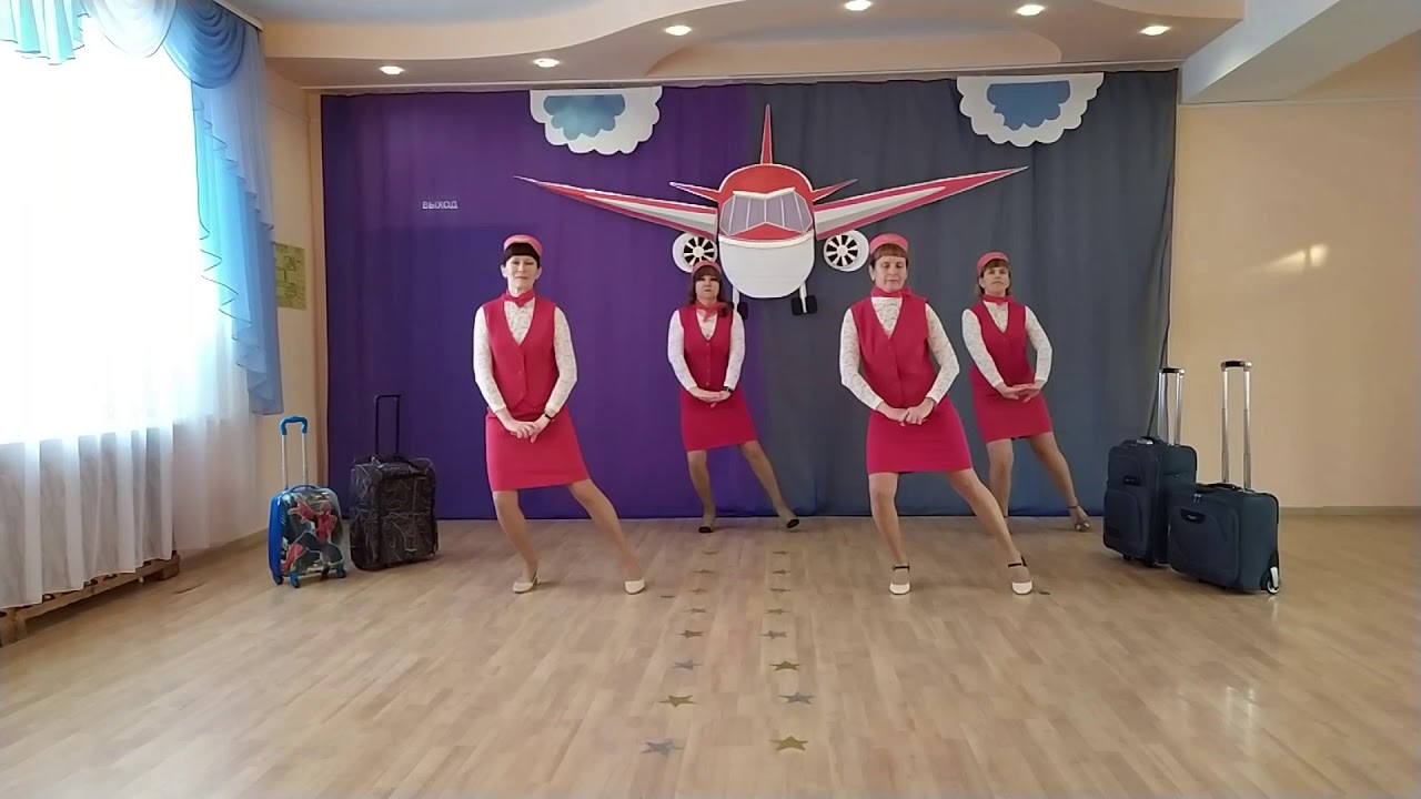 Танец стюардесс