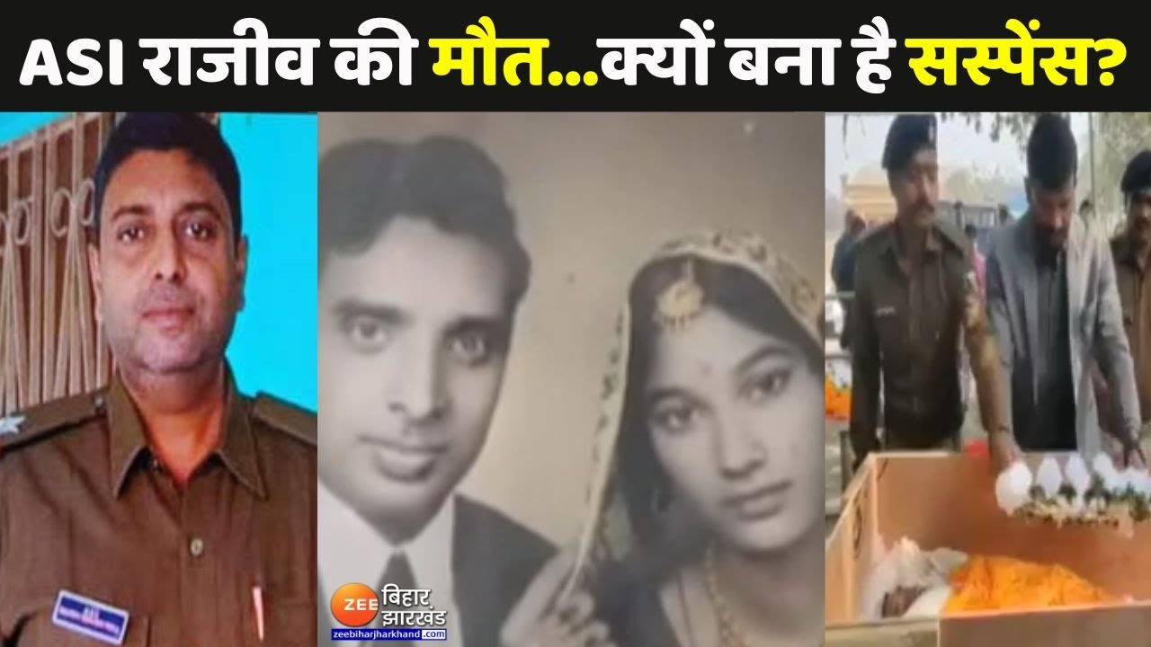 ASI Rajeev Ranjan Murder : ASI Rajeev Ranjan की मौत पर सस्पेंस...क्या ...