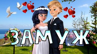 картинка: Леди Баг и Супер кот / Клип / Клава Кока - Замуж