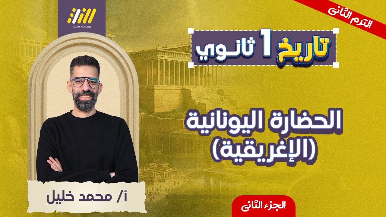 تاريخ اولى ثانوي الترم الثاني | الحضاره اليونانيه الاغريقيه اولي ثانوي | الجزء الثاني