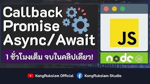 รู้จักกับ Callback , Promise , Async / Await | JavaScript จบในคลิปเดียว