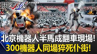 Beijing Robot Race Fail: 300 Robots Exploding & Breaking Down!