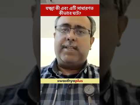 যক্ষ্মা কী এবং এটি সাধারণত কীভাবে ঘটে? | What is Tuberculosis? | TB | Dr Ritam Chakraborty
