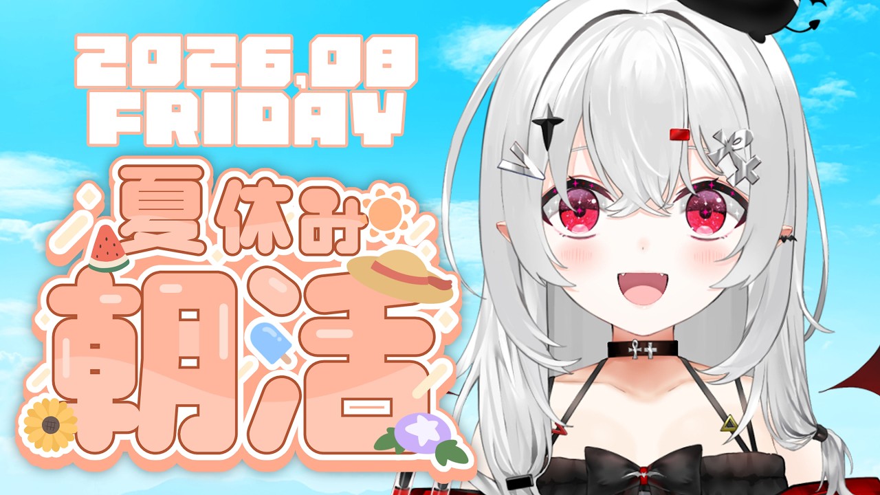 【 #朝活 #雑談 】8/21金曜日！おはよきゅ！今週も元気に週末だ～～～！【 #新人vtuber / #宵吸あけル 】