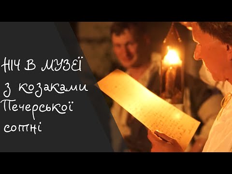 НІЧ В МУЗЕЇ з козаками ПЕЧЕРСЬКОЇ СОТНІ