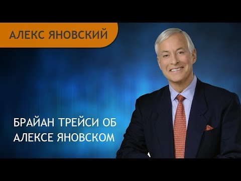 Brian Tracy (Брайан Трейси)  об Алексе Яновском.