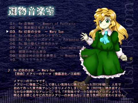 【Ib×東方風アレンジ】Re:幻妄の少女　～ Mary Sue【Re:東方遺物館】