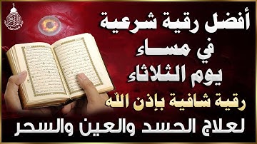 أفضل رقية شرعية في صباح يوم الثلاثاء علاج الحسد_السحر_العين _حفظ وتحصين للمنزل