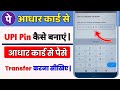 Atm Card Ke Bina Upi Pin Kaise Banaye| How To Complete Upi Pin Process Only By Aadhar Card
