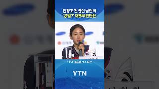 "남현희, 진짜 속은 듯" #shorts / YTN