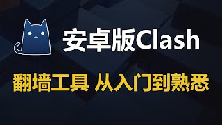 安卓翻墙工具Clash For Android使用教程，全自动选择最快节点，支持的协议：Shadowsocks，SSR，Vmess，Trojan，局域网共享翻墙，分应用代理！