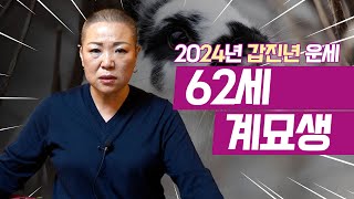 2024년 갑진년 대박나는 ‘62세 계묘생’ 토끼띠 운세 #용한점집 #유명한점집