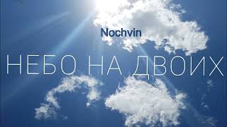 Nochvin - Небо На Двоих