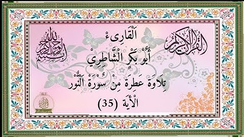 تلاوة عطرة من سورة النور الأية (35) القارىء أبو بكر الشاطري