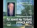 Старец Валентин Бирюков " На земле мы только учимся жить"