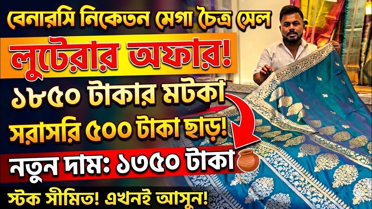 লুট অফার! ১৮৫০ টাকার মটকা শাড়িতে সরাসরি ৫০০ টাকা ছাড় | বেনারসী নিকেতন মেগা চৈত্র সেল